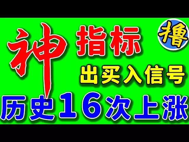 比特币神指标在本轮牛市第4次出现买入信号！前16次100%上涨！这次也会一样上涨吗？ #Hash Ribbons #比特币现货 #抄底比特币