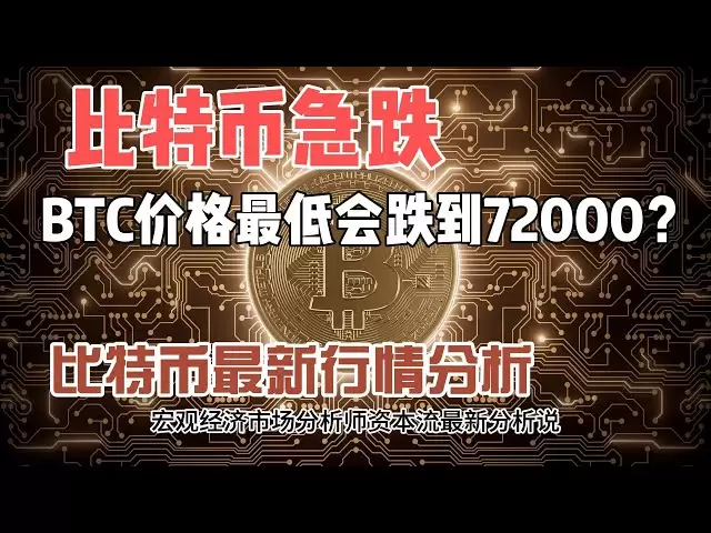 比特幣急跌，分析師說BTC價格會跌倒72000？比特幣最新行情分析
