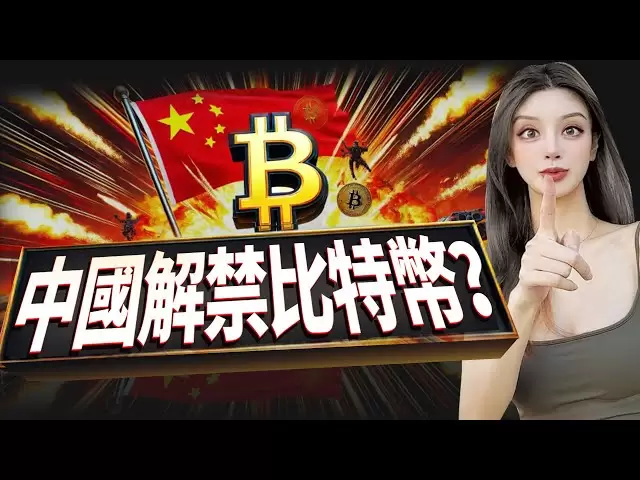 Est-ce que cette fois joue vraiment? Les États-Unis ont inclus Bitcoin dans ses réserves stratégiques nationales, et la Chine veut également embrasser à nouveau Bitcoin? # Crypto-monnaie # Investissement # USD # RMB # Gold