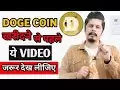 Watch This Video Before Buying DogeCoin Doge Coin News Today