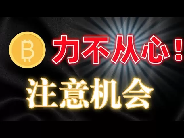 #Bitcoin est incapable de le faire, y a-t-il un risque de tomber? #Ethereum fait attention à la position harmonieuse et à la mise en page de la direction # dogcoin # sol # arb # Uni est encore une chance de se lever
