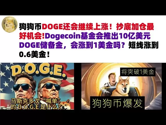 Dogecoin Doge wird weiter steigen! Die beste Gelegenheit, unten zu kaufen und Ihre Position zu erhöhen! Wird die DogEcoin Foundation eine Doge -Reserve von 1 Milliarde US -Dollar auf den Markt bringen, was sich auf 1 US -Dollar erhöhen wird? Kurzfristiger