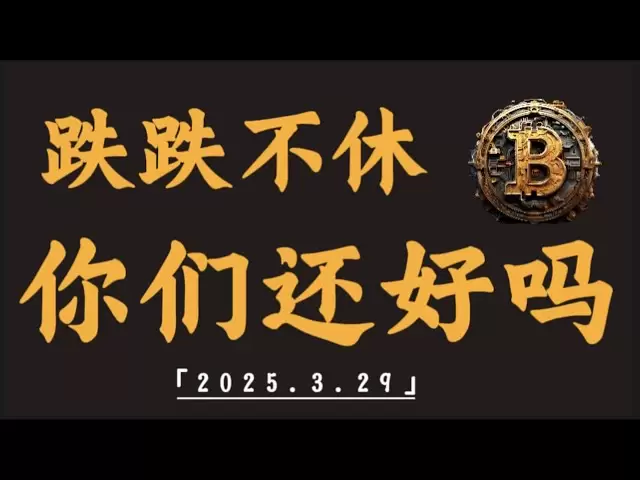 跌跌不休，比特幣底部在哪？何時能再進場佈局｜比特幣行情解析#btc#ETH#XRP#DOGE #SOL#ADA