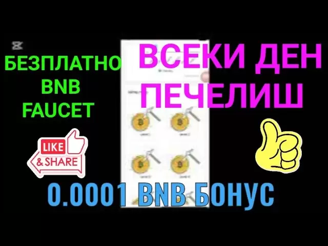 ⚡100％免費！如何在沒有投資的情況下贏得BNB？