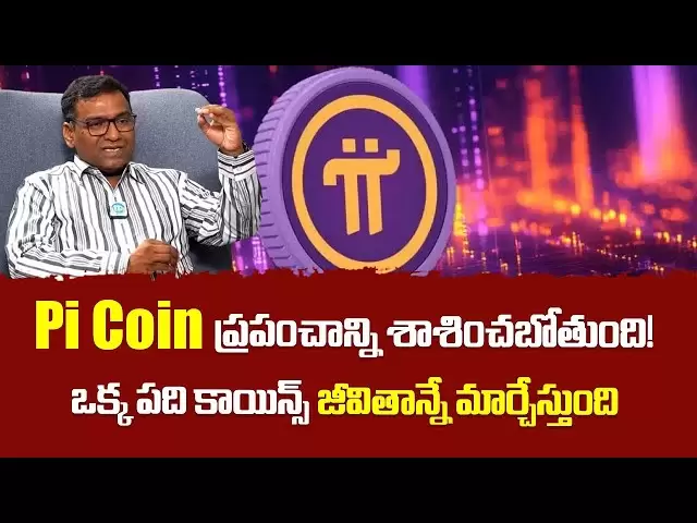 PI硬币将收养世界！ PI硬币大动作|博士Anil Kumar Batchu | PI硬币新更新