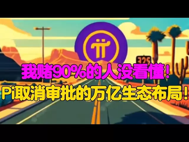 PI Network: Je parie que 90% des gens ne comprennent pas! Pi annule l'approbation des milliards de dispositions écologiques!