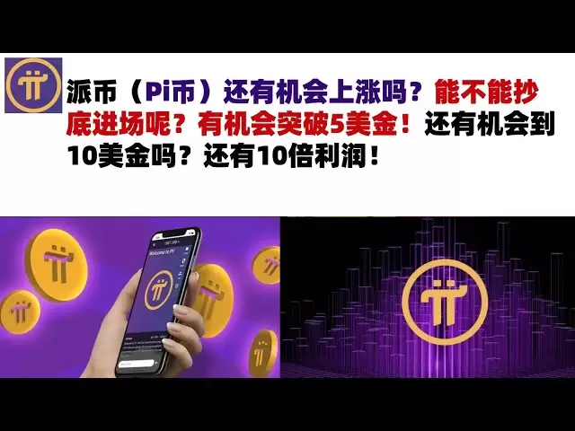 派幣（Pi幣）還有機會上漲嗎？能不能抄底進場呢？有機會突破5美金！還有機會到10美金嗎？還有10倍利潤#pi幣#派幣Pi幣#Pi幣行情分析#
