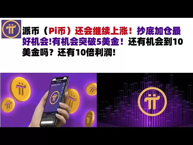 Picoin (Pi Coin) wird weiter steigen! Die beste Gelegenheit, unten zu kaufen und Ihre Position zu erhöhen! Es besteht die Möglichkeit, 5 US -Dollar zu durchbrechen! Gibt es immer noch die Chance, 10 Dollar zu bekommen? Es gibt 10 -mal Gewinne
