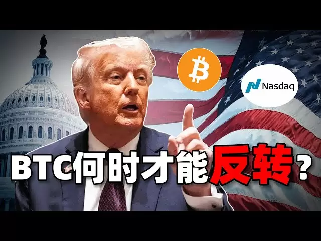 比特币反转行情还要等多久？为什么会下跌？支撑位在哪？ETH还能不能拿？#crypto #btc #eth