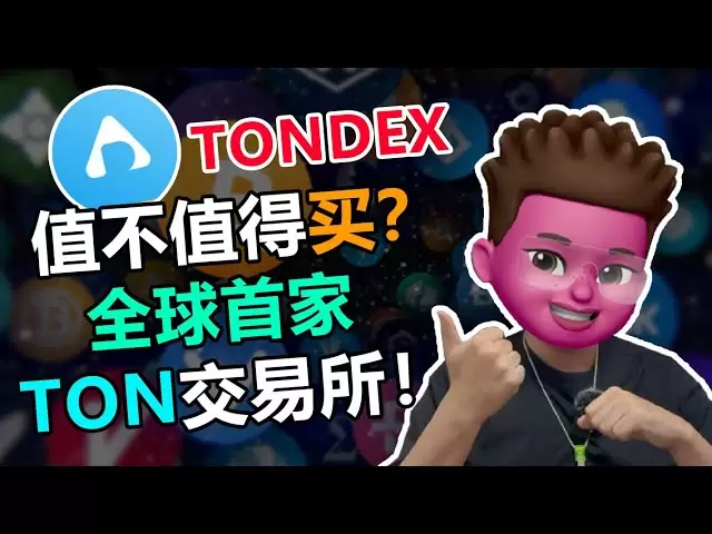 【Web3】 Révolution sans frais de gaz! TON ECO-DEX GOD COIN TONDEX PRESATE COUNTDOWN⭕️ ｜ Opération télégramme + 23% Recommandée Récompense💰｜ Tutorial de Step-Up🌟｜ Redboy Redman