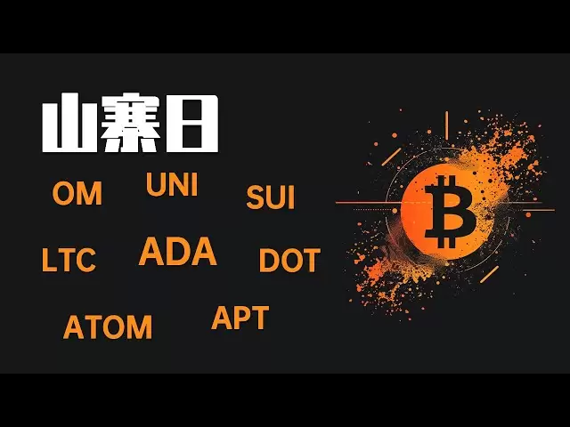 25.3.30晚，比特幣空頭機會還在嗎？ SUI的重要必守之地，DOT的保命線能否保住？ OM的頂部形成了，ADA,APT,UNI,LTC,ATOM行情分析，最新比特幣以太坊行情分析。