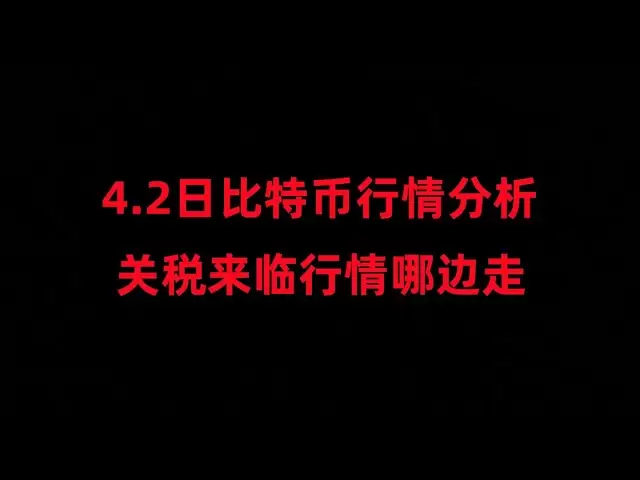 4月2日比特币行情分析；关税来临比特币那边走，日内关注这一位置；