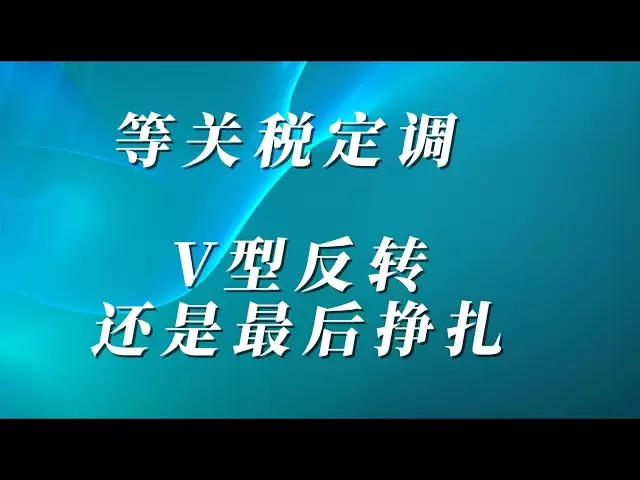 2025年4月2日 比特币行情分析 后面一点文字没写 电脑没电了 多看几遍即可 #实盘分享#比特币合约 #比特币走势 #虚拟货币 #以太坊#btc #ethiopia