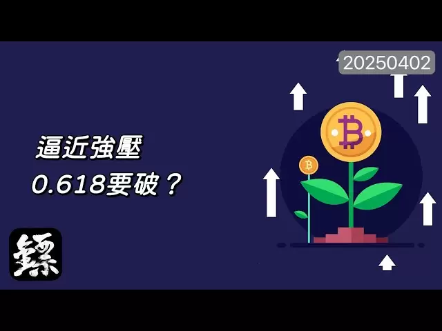 比特币，触底反弹0.618！反弹还是反转？特朗普的关税说了算！ #BTC #比特币#ETH #以太币