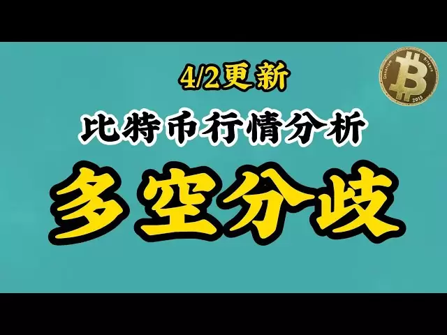 【4/2比特币BTC行情分析】多空分歧!鹿死谁手！