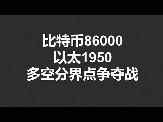 比特币86000，以太1950，多空分界点争夺战！#OKX|BTC|ETH|XRP|ARB|SOL|DOGE|DYDX|ENS|AR|SHIB|ATOM|ROSE行情分享