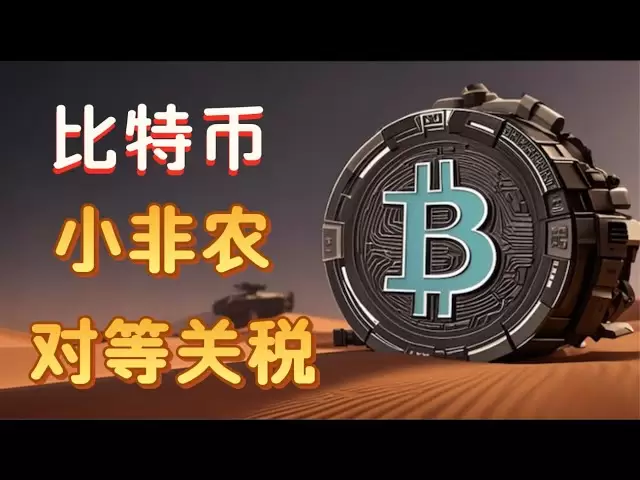 比特币行情分析 每日日内行情实时分享 只做日内实时行情 不谈远大理想 抓住当下其他都TM扯蛋 今日ADP小非农 未知之谜的对等关税 今天市场不得刺激爆炸吗？何去何从