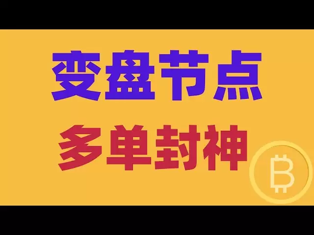 2025.4.2 比特幣行情分析｜中線不是反抽，日線變盤節點來了。恭喜跟上的兄弟，多單封神爆賺，接下來的機會就在這裡。 BTC ETH BNB OKB DOGE LTC AVAX 加密貨幣