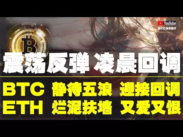 #Bitcoin Market Analysis ●I have been reminded yesterday and have volatility rebound! Now rush to the end of the top! Ready to callback! ●Bitcoin, wait for 5 waves, welcome the callback! ●Ethereum, mud, love and hate! ●DOGE, ETH, SOL, ADA, XRP ● #Bitcoin#