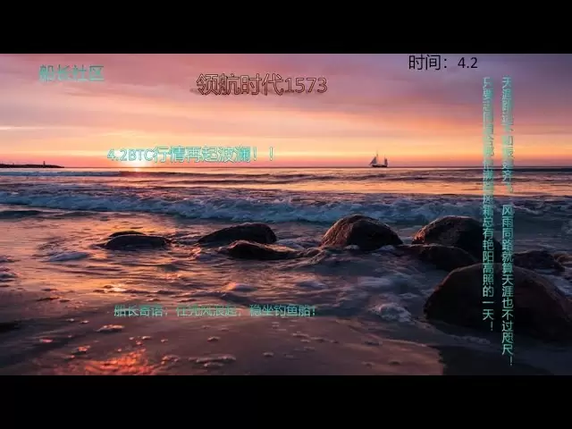 4.2BTC行情再起波澜！