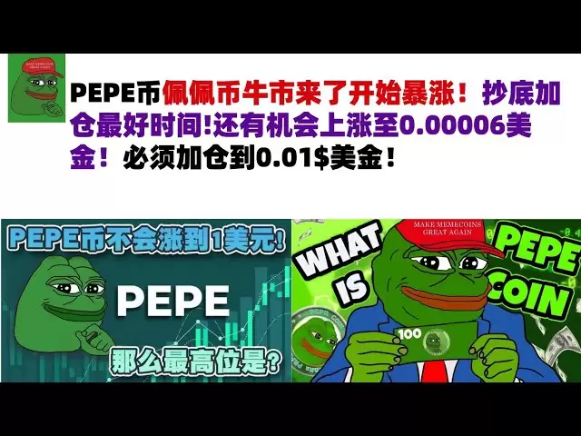The bull market of PEPE coins has begun to soar! The best time to buy at the bottom and increase your position! There is still a chance to rise to US$0.00006! You must increase your position to US$0.01! #PEPE Coin#meme Coin#Pepe Coin Market Analysis!