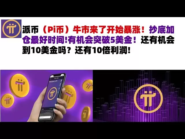 The bull market of Picoin (Pi Coin) is coming and begins to soar! The best time to buy at the bottom and increase your position! There is a chance to break through US$5! Is there still a chance to get $10? There are 10 times profits #pi coins#pai coins#Pi