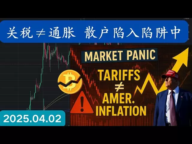 比特币投资别靠情绪，市场先生最爱玩心理战。远离短线频繁交易 保平安 #XRP #关税 #通胀 #加密货币 #美股