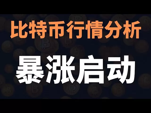 史詩級劇本！底部確認迎來反轉！即將強勢破位暴漲！更大的還在後面！立即上車！ 4月2日早比特幣行情分析#比特幣暴漲#比特幣暴跌