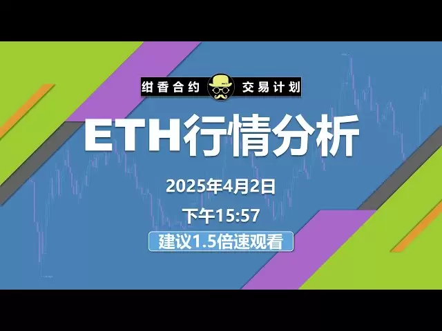 ETH行情分析，耐心等新机会。 #BTC #ETH #数字货币 #加密货币 #比特币