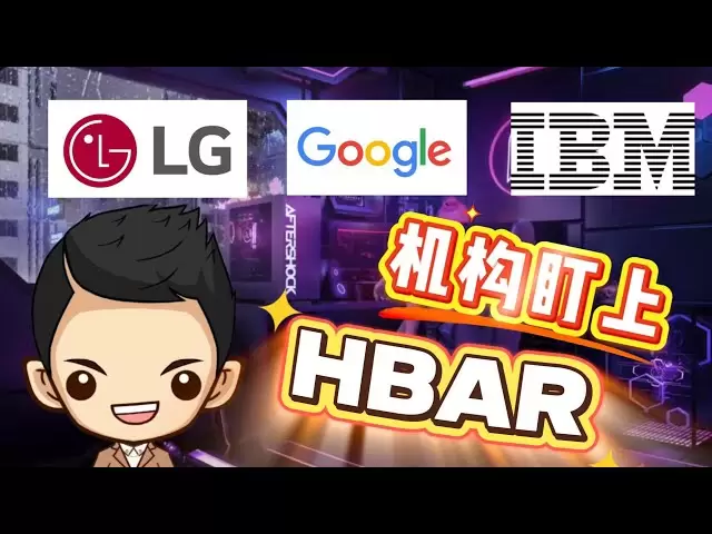 大资金悄悄扫货！HBAR 会是下一个 Solana？