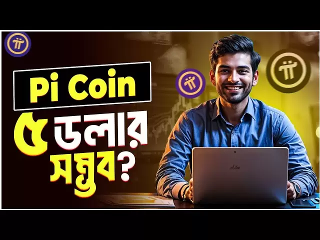 Pi Coin könnte 5 $ treffen | PI Coin Neueste Nachrichten in Bangla | PI -Münzpreisvorhersage Bangla
