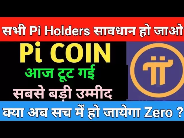 PI硬币最新消息| PI硬币的更新|市场支持