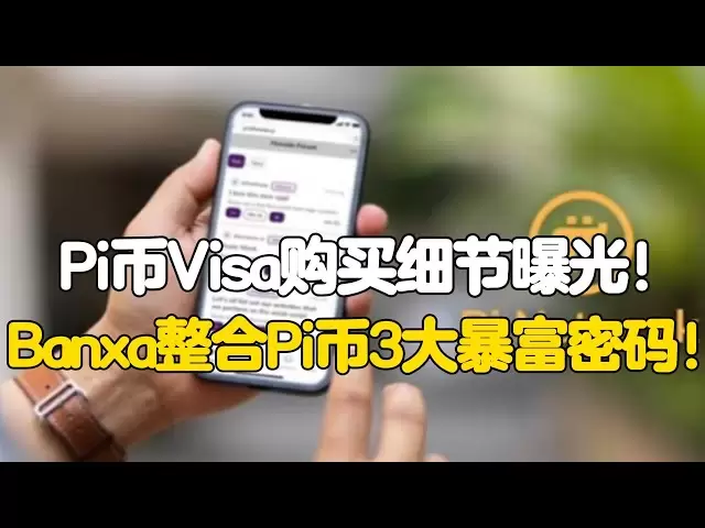 Pi Network：Pi幣Visa購買細節曝光！ Banxa整合Pi幣3大暴富密碼！