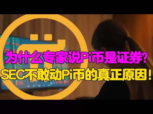 Pi Network: Why do experts say that Pi coins are securities? The real reason why SEC dares not touch Pi coins!