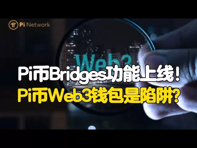 Pi Network：Pi币Bridges功能上线！Pi币Web3钱包是陷阱？