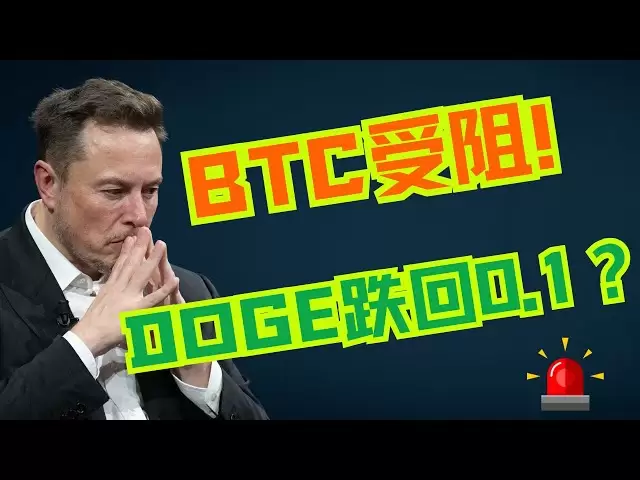 关税冲击市场！比特币未能突破，狗狗币暴跌风险来了？狗狗币 doge币 比特币 BTC 区块链 加密货币 最新行情走势分析