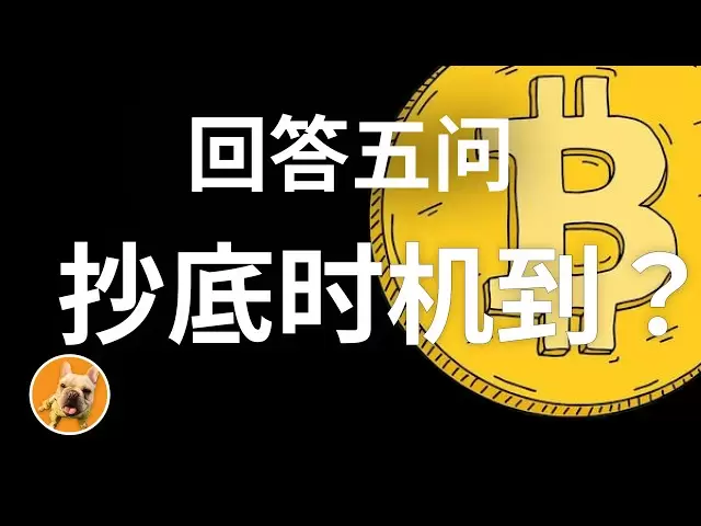 The time is for Bitcoin to buy at the bottom! Stop being afraid and answer five key questions for you!