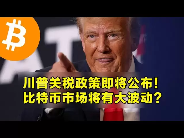 川普關稅政策即將公佈！比特幣市場將有大波動？美元還需要進一步疲軟。