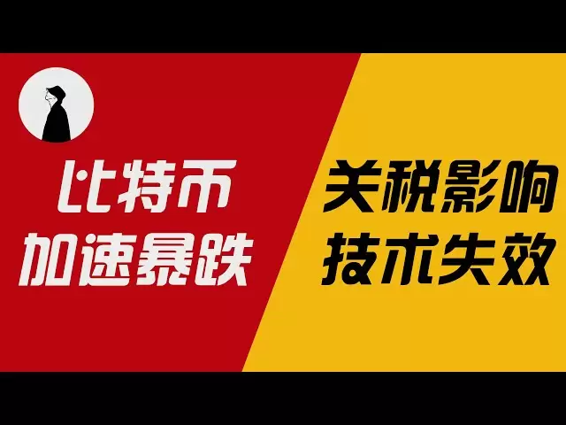 4月3日比特币加速暴跌 关税影响 技术无效 大跌后潜在交易机会分享#crypto #高頻交易 #btc #以太坊 #trading #投資 #比特币价格