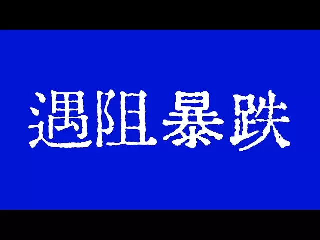 比特币昨晚尝试突破下跌趋势线，遇阻暴跌！比特币行情非常类似去年第三季度！比特币行情技术分析！@TraderChenge