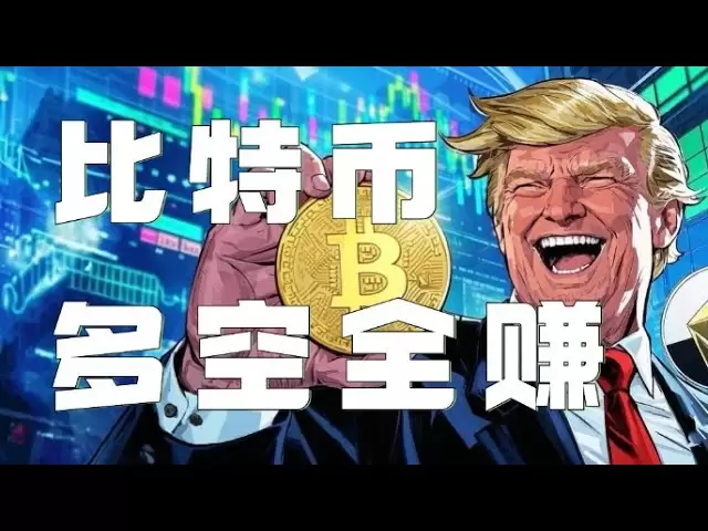 比特币合约2025｜老美狂加关税！比特币冲高暴跌6千多点！会员多空全赚爽翻了！行情反弹临近压制，承压继续高空。｜以太坊行情分析｜DOGE｜SOL｜PEPE｜BTC｜ETH｜XRP｜ADA｜TRUMP