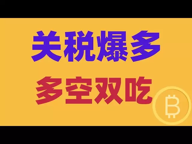 2025.4.3 比特币行情分析｜关税落地，利空爆多。社群多空双吃美滋滋。日线再次成谜，继续纠缠？还是即将暴跌？短线怎样起手？BTC ETH BNB OKB DOGE LTC AVAX 加密货币