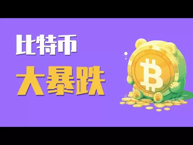 25.4.3早，比特币夜间受关税政策影响，暴跌6000点！还会继续下跌吗？能追空吗？最新比特币 以太坊行情分析。