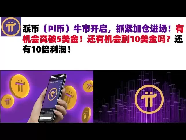 派幣（Pi幣）牛市開啟，抓緊加倉進場！有機會突破5美金！還有機會到10美金嗎？還有10倍利潤#pi幣#派幣Pi幣#Pi幣行情分析#