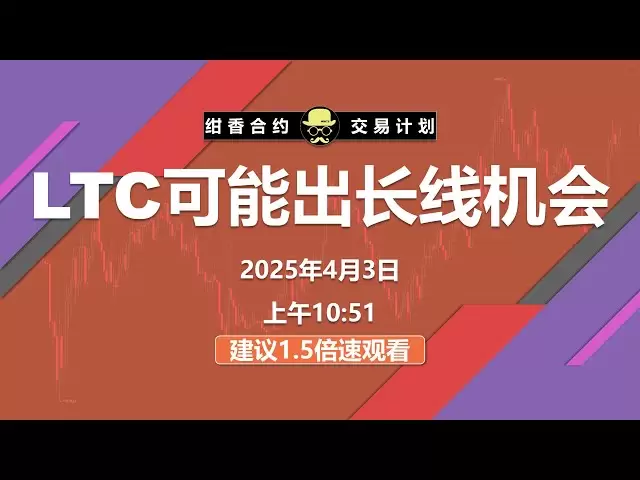 LTC는 장기 기회, 트렌드 분석 및 이익 및 검토를 만들 수 있습니다. #BTC #ETH #DIGITAL CURRENCY #CRYPTOCURRENCY #BITCOIN