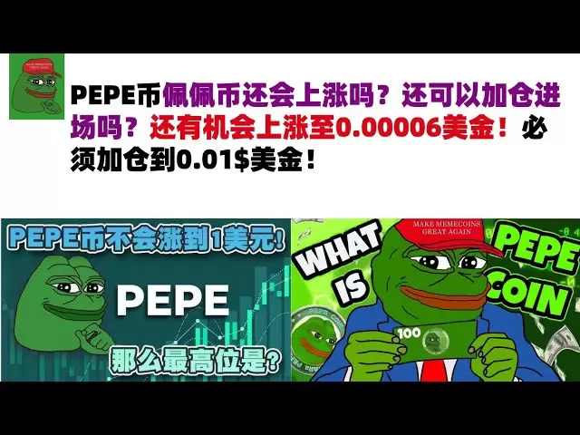 La monnaie Pepe augmentera-t-elle encore? Pouvez-vous toujours augmenter votre position et entrer sur le marché? Il y a encore une chance de passer à 0,00006 US! Vous devez augmenter votre position à 0,01 $ US! #Pepe Coin # Meme Coin # PEPE Coin Market An