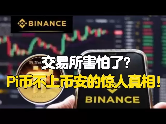 Pi Network：交易所害怕了？Pi币不上币安的惊人真相！
