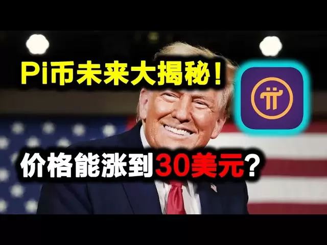 Pi Network：Pi幣能漲到30美元？ | pi network news