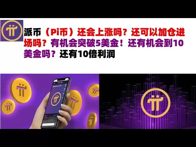 Picoin (Pi Coin) augmentera-t-il encore? Pouvez-vous toujours augmenter votre position et entrer sur le marché? Ayez la chance de percer 5 $! Y a-t-il encore une chance d'obtenir 10 $? Il y a 10 fois des bénéfices #pi pièces # PAI Coins # PI Coins Mar