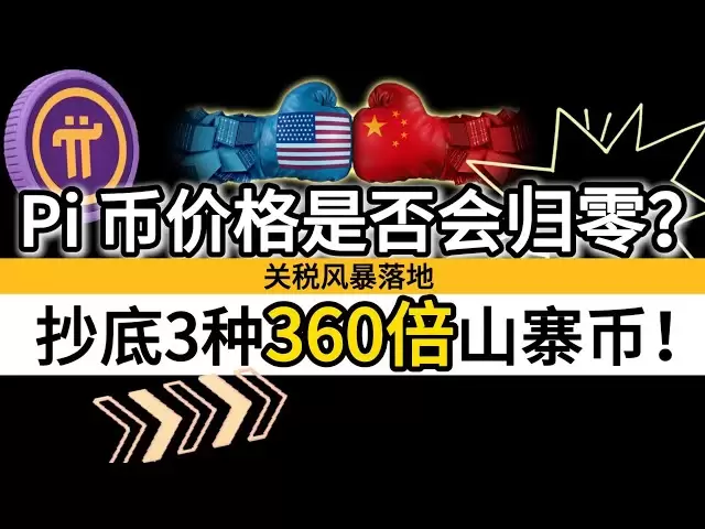 Pi 幣價格是否會歸零？關稅風暴落地！抄底3種360倍山寨幣！